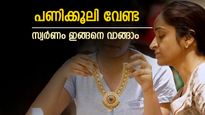പണിക്കൂലിയും പരിശുദ്ധിയും ശ്രദ്ധിക്കേണ്ട, സ്വർണം വാങ്ങാൻ ഇതാണ് മികച്ച മാർഗം, ഭാവിയിൽ ലക്ഷങ്ങൾ ലാഭവും കിട്ടും