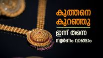Gold Rate: 4080 രൂപ കുറഞ്ഞ് സ്വർണവില, ഇന്ന് വാങ്ങിയാലോ..? പവന്‍റെ വില അറിയാം