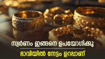 Gold Savings: സ്വർണം ആഭരണമല്ല, നിക്ഷേപമാണ്; ഭാവിയിൽ ലക്ഷങ്ങൾ ലാഭം കിട്ടും, ഇതാ എളുപ്പ വഴികൾ