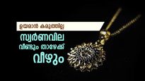 Gold Price: സ്വർണം ഇപ്പോൾ വാങ്ങരുത്, കുറച്ച് കാത്തിരിക്കാം, വില കുറയുമെന്ന് വിദഗ്ധർ, ലാഭം ചില്ലറയല്ല