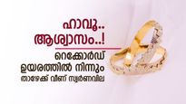 India Gold Rate: നന്ദി ഒരായിരം നന്ദി.! രാജ്യത്തെ സ്വർണവിലയിൽ വൻഇടിവ്, കുറഞ്ഞത് 4080 രൂപ, ഇന്നത്തെ നിരക്കറിയാം