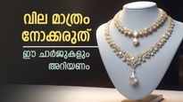സ്വർണം വാങ്ങുമ്പോൾ വില മാത്രം നോക്കി പണി വാങ്ങരുത്! പണിക്കൂലിയും മറ്റു ചാർജുകളും അറിഞ്ഞിരിക്കണം