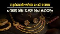 പൊന്നല്ലേ..! താഴേക്ക് വീഴും, സ്വർണവില കുത്തനെ കുറയുമെന്ന് പ്രവചനം, പവൻ വില 60,000 രൂപയിലെത്തും