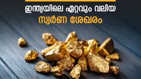 ഇന്ത്യയുടെ ഏറ്റവും വലിയ സ്വർണ ശേഖരം ഈ ദരിദ്ര സംസ്ഥാനത്ത്: കണ്ടെത്തിയത് 222.8 ദശലക്ഷം ടൺ നിക്ഷേപം
