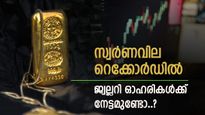 Jewellery Stocks: മിന്നിത്തിളങ്ങി സ്വർണം, പക്ഷേ ജ്വല്ലറി ഓഹരികൾ നേട്ടത്തിലാണോ..?  വിശദമായി വായിക്കാം