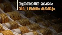 അടുത്ത ആഴ്ച നിർണ്ണായകം, സ്വർണവില 1 ലക്ഷം കടക്കും, മഞ്ഞ ലോഹം ഇനി വെറും സ്വപ്നം