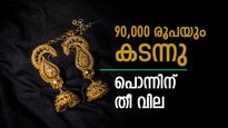 പൊന്നിന് ഇനി ലക്ഷ്യം 'ലക്ഷം'! ഇന്ന് ഒരു പവന് 90,000 രൂപ പിന്നിട്ടു; സ്വർണ വിലയിൽ ഇനിയെന്ത് സംഭവിക്കും?