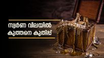താഴത്തില്ലെടാ! സ്വർണം കുതിപ്പ് തുടരുന്നു; ഇന്ന് മാത്രം 400 രൂപ ഉയർന്നു: ഒരു പവന് എത്ര രൂപ നൽകണം?