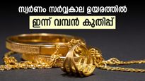 സ്വർണത്തിന് എരിതീ വില! ഒറ്റ ദിവസം കൊണ്ട് പവന് 94,000 രൂപ ഭേദിച്ചു: ഞെട്ടലോടെ സാധാരണക്കാർ