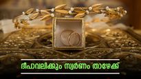 ദീപാവലിക്ക് ഇരട്ടി മധുരം! സ്വർണ വില ഇന്നും കുറഞ്ഞു, പവന് കുറഞ്ഞത് 120 രൂപ; ആഭരണം വാങ്ങാൻ സുവർണ്ണാവസരം