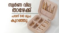 'എൻ്റെ പൊന്നേ!' സ്വർണവില കൂപ്പുകുത്തി: പവന് 840 രൂപ കുറഞ്ഞു; സ്വർണം വാങ്ങാൻ ഇതിലും മികച്ച സമയം വേണോ?