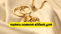 വലിയ തുക ഒറ്റയടിക്ക് നൽകേണ്ട! പ്രതിമാസം പണമടച്ച് സ്വർണാഭ​രണം വാങ്ങാം: ഇതാണ് ആ സ്മാർട്ട് പ്ലാൻ