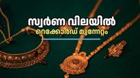 സ്വർണത്തിന് ഇന്ന് സർവ്വകാല റെക്കോർഡ്! പവന് 240 രൂപ കൂടി: സ്വർണം ഇനി വെറും സ്വപ്നം മാത്രമോ?