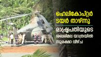 രാഷ്ട്രപതിയുടെ യാത്രയിൽ സുരക്ഷാ വീഴ്ച, ഹെലികോപ്റ്റർ ടയർ താഴ്ന്നുപോയി, പൊലീസും ഫയർഫോഴ്സും തള്ളിനീക്കി