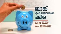 മുതിർന്ന പൗരനാണോ..? എല്ലാ മാസവും 20,000 രൂപ സമ്പാദിക്കാം, ഈ പോസ്റ്റ് ഓഫീസ് പദ്ധതിയിൽ ചേരൂ...