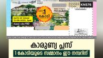 Karunya Plus KN-594 Result: ഭാഗ്യം തേടിയെത്തിയത് ഈ നമ്പറിൽ, 1 കോടി സമ്മാനവുമായി കാരുണ്യ പ്ലസ്, ഫലം അറിയാം