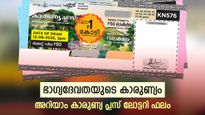 Karunya Plus KN-595 Result: 1 കോടിയുടെ ഭാഗ്യം ഈ നമ്പറിൽ, കാരുണ്യ പ്ലസ് ലോട്ടറിയുടെ റിസൾട്ട് അറിയാം