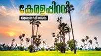 Kerala Piravi Malayalam Wishes: മലയാള മണ്ണിന് ഇന്ന് 69ാം പിറന്നാൾ, ഈ ചരിത്രദിനത്തിൽ അയക്കാം കേരളപ്പിറവി ആശംസകൾ