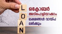 Personal Loan: കയ്യിൽ പണമില്ലേ..? പേടിക്കേണ്ട, ലക്ഷങ്ങൾ വായ്പ ലഭിക്കും, ഈ ബാങ്കിലുണ്ട് കുറഞ്ഞ പലിശ