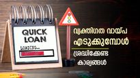 പേഴ്സണൽ ലോൺ എടുക്കും മുമ്പ് ശ്രദ്ധിക്കുക! ഈ 5 വ്യവസ്ഥകൾ അറിയാതെ പോയാൽ പണി കിട്ടും