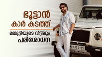ഭൂട്ടാൻ കാർ കടത്ത്: മമ്മൂട്ടി, ദുല്‍ഖര്‍ സല്‍മാൻ, പൃഥ്വിരാജ് എന്നിവരുടെ വീട്ടില്‍ ഇ ഡി റെയ്ഡ്