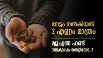 Mutual Funds: പ്രതീക്ഷകൾ തെറ്റി, മികച്ച വരുമാനം നൽകാതെ മ്യൂച്വൽ ഫണ്ട്, ഇനി എന്താണ് ചെയ്യേണ്ടത്..?