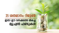 Best SIP Mutual Funds: സമ്പാദ്യം വളർത്താൻ മികച്ചത് മ്യൂച്വൽ ഫണ്ട് തന്നെ, നേട്ടം 25 ശതമാനം വരെ, നോക്കുന്നോ..?