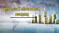 ശ്രദ്ധിക്കുക! നവംബർ 1 മുതൽ ബാങ്ക് നിയമങ്ങളിൽ സുപ്രധാന മാറ്റം: അക്കൗണ്ട് ഉടമകൾ ശ്രദ്ധിക്കേണ്ടതെല്ലാം