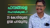 കാറ് വാങ്ങണം, കടങ്ങൾ തീർക്കണം; കയ്യിലെത്തുക 13 കോടി, ഓണം ബമ്പർ വിജയ് ഭാഗ്യം വന്ന വഴി പറയുന്നു