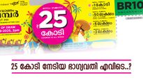 ഓണം ബമ്പർ: ഭാഗ്യവതി ഇന്ന് പ്രത്യക്ഷപ്പെടുമോ..? കയ്യിൽ കിട്ടുക 15 കോടി, ആകാംഷ കൂടുന്നു 
