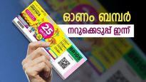 ഓണം ബമ്പർ നറുക്കെടുപ്പ് ഇന്ന്, ഭാഗ്യശാലി ആരെന്നറിയാൻ കേരളം, എത്ര പേർക്ക് സമ്മാനം കിട്ടും..?