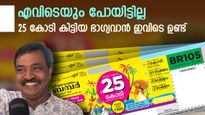 ഭാഗ്യവാൻ അല്ല, ഭാഗ്യവതി, ഓണം ബമ്പർ ഒന്നാം സമ്മാനം നെട്ടൂർ സ്വദേശിനിക്ക്, ടിക്കറ്റ് ബാങ്കിൽ ഹാജരാക്കും
