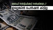 പെൻഷൻ വാങ്ങുന്നവരാണോ..? ഇത് ചെയ്തില്ലെങ്കിൽ പണം കിട്ടില്ല, ഇന്ന് തന്നെ സർട്ടിഫിക്കറ്റ് സമർപ്പിച്ചോളൂ