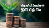 ജീവിതം കൂടുതൽ എളുപ്പം, ചരിത്ര തീരുമാനവുമായി ഇപിഎഫ്ഒ, പിഎഫിൽ നിന്ന് മുഴുവൻ തുകയും പിൻവലിക്കാം 