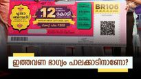 Pooja Bumper 2025: പൂജാ ബമ്പർ ടിക്കറ്റെടുത്തോ? ഇത്തവണ ഭാ​ഗ്യം പാലക്കാട് ജില്ലയിലേക്കോ? കാത്തിരിക്കാം