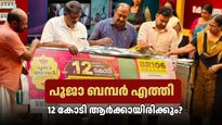 ഭാഗ്യമെത്തുന്നു! 25 കോടി കിട്ടാത്തവർക്ക് 12 കോടി: ഓണം ബമ്പറിന് പിന്നാലെ പൂജാ ബമ്പർ ടിക്കറ്റുകൾ വിപണിയിൽ