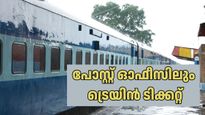 നിക്ഷേപം മാത്രമല്ല, യാത്രാസൗകര്യവും: പോസ്റ്റ് ഓഫീസ് വഴി ഇനി ട്രെയിൻ ടിക്കറ്റുകളും ബുക്ക് ചെയ്യാം