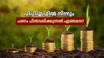 പിപിഎഫിൽ നിന്ന് പണം പിൻവലിക്കുമ്പോൾ ഈ കാര്യങ്ങൾ അറിയണം! കാലാവധിക്ക് മുന്നേ എടുത്താൽ നഷ്ടമുണ്ടാകാം