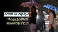 Rain Alert: സംസ്ഥാനത്ത് കനത്ത മഴ തുടരുന്നു, നാളെ 9 ജില്ലകളിൽ മുന്നറിയിപ്പ്, സ്കൂളുകൾക്ക് അവധിയുണ്ടോ..?