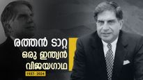 പ്രതിസന്ധികളെ മാറ്റിമറിച്ച ഇതിഹാസ ജീവിതം! രത്തൻ ടാറ്റക്ക് ഇന്ന് ഒന്നാം ചരമ വാർഷികം