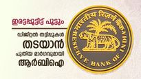 ഡിജിറ്റൽ തട്ടിപ്പുകൾക്ക് തടയിടും, പുതിയ നീക്കവുമായി ആർബിഐ, ഫോൺ നഷ്ടപ്പെട്ടാലും പേടി വേണ്ട