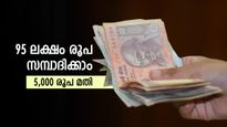 Monthly SIP: എല്ലാമാസവും 5000 രൂപ നിക്ഷേപിക്കാമോ..? എളുപ്പത്തിൽ 95 ലക്ഷം രൂപ സമ്പാദിക്കാം, വിശദമായി വായിക്കൂ