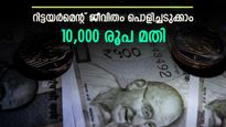 10,000 രൂപ ഉണ്ടെങ്കിൽ 75 ലക്ഷം സമ്പാദിക്കാം, റിട്ടയർമെന്റ് ജീവിതം അടിപൊളിയാക്കാം, ഇതാ മാസ്റ്റർ പ്ലാൻ 