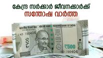 എട്ടാം ശമ്പള കമ്മീഷൻ: നിർണായക തീരുമാനവുമായി കേന്ദ്ര സർക്കാർ, ഒരു കോടിയിലേറെ പേർക്ക് ആശ്വാസം