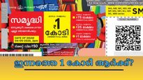 Samrudhi SM-24 Lottery: ഞായറാഴ്ചയിലെ കോടീശ്വരൻ നിങ്ങളാണോ? ഇന്നത്തെ നറുക്കെടുപ്പ് ഫലം ഇതാ