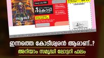 Samrudhi SM-23 Resul: ഇതാ ഇന്നത്തെ കോടീശ്വരൻ, സമൃദ്ധി ലോട്ടറിയുടെ റിസൾട്ട് അറിയാം