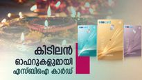 എസ്ബിഐ കാർഡ് ഓഫർ മഴ: 20,000 രൂപ വരെ വൗച്ചർ, സൗജന്യ ലോഞ്ച് ആക്‌സസ്; ദീപാവലി ആഘോഷമാക്കാം!