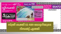 Sthree Sakthi SS-489 Result: 1 കോടിയുമായി സ്ത്രീശക്തി ലോട്ടറി, ഇന്നത്തെ റിസൾട്ട് എത്തി