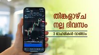 Buy or Sell: വിപണി മുഴുവൻ പോസിറ്റീവ്, തിങ്കളാഴ്ച വാങ്ങാൻ 3 ഓഹരികൾ, പട്ടികയിൽ എസ്.ബി.ഐയും