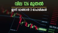 Stocks to Buy: പുതിയ ഉയരം തൊടാൻ നിഫ്റ്റി 50, ഈ മൂന്ന് ഓഹരി വാങ്ങിയാൽ വൻലാഭം, ടാർഗെറ്റ് വില അറിയാം